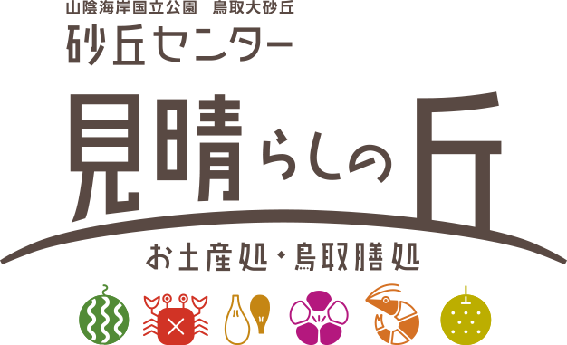 山陰海岸国立公園 鳥取砂丘 砂丘センター 見晴らしの丘 お土産処・鳥取膳処