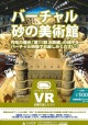 砂の美術館　ＶＲ