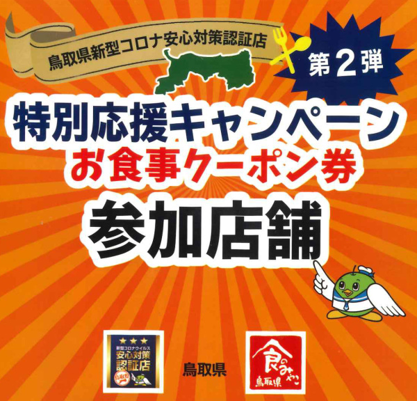 鳥取県キャンペーン