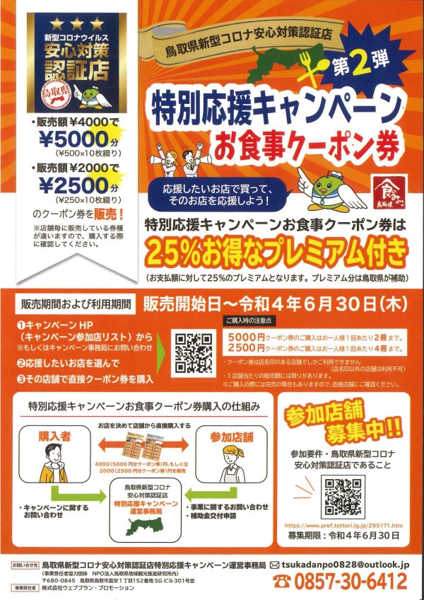 鳥取県キャンペーン