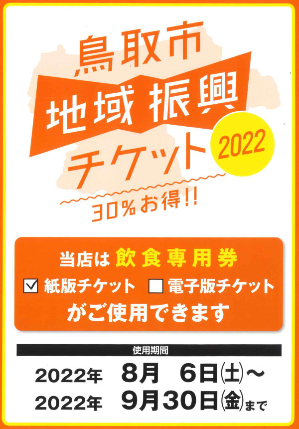 鳥取市地域振興チケット