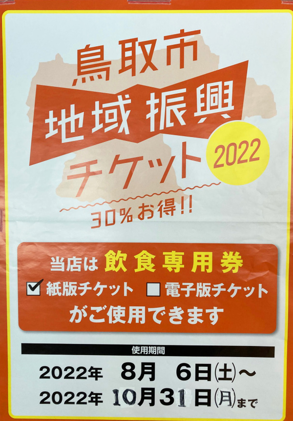鳥取市地域振興チケット