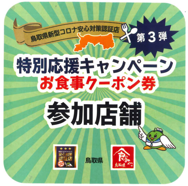 応援キャンペーンステッカー