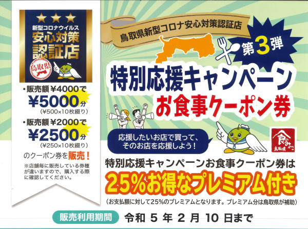 特別応援キャンペーンチラシ