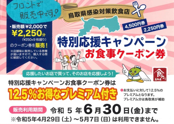 応援キャンペーン