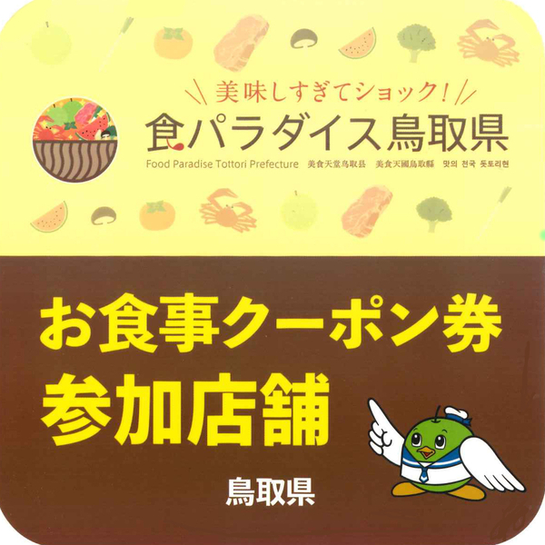 アイコン：食パラダイス鳥取県お食事券