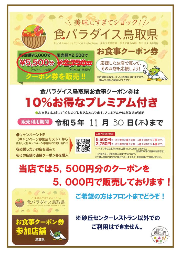 POP：食パラダイス鳥取県お食事券