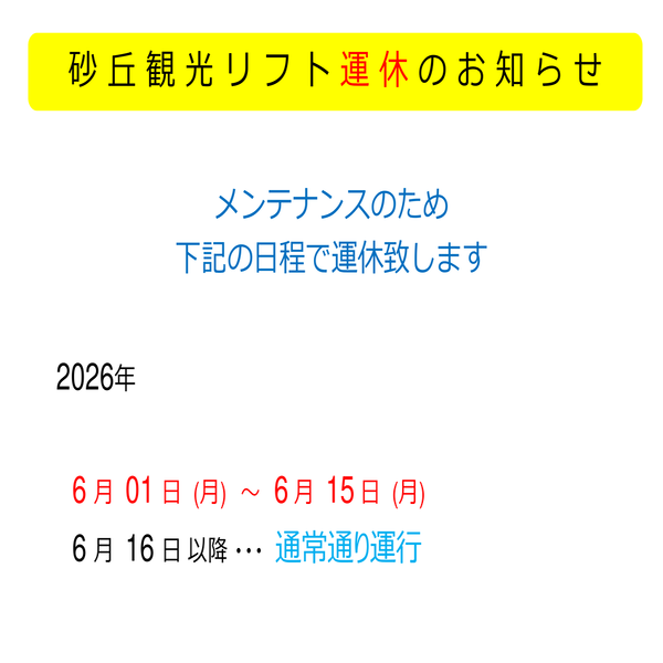 アイコン：リフト運休のお知らせ20260601