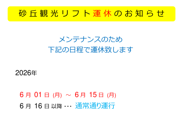 リフト運休のお知らせ20260601